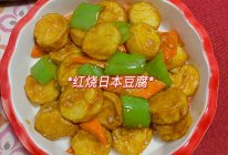 #金龙鱼橄榄油调和油520美食菜谱#红烧日本豆腐的做法