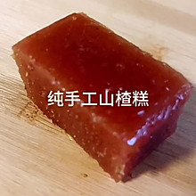 纯手工无添加山楂糕