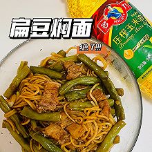 #万物生长 营养尝鲜#扁豆焖面