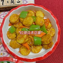 #金龙鱼橄榄油调和油520美食菜谱#红烧日本豆腐