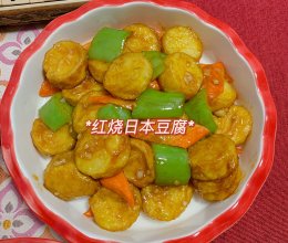 #金龙鱼橄榄油调和油520美食菜谱#红烧日本豆腐的做法