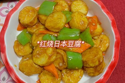 红烧日本豆腐