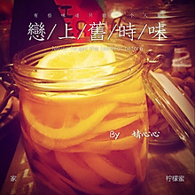 酸与甜的美味碰撞---柠檬蜜