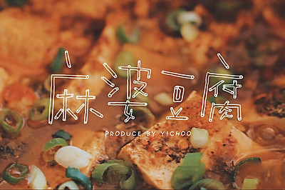 麻婆豆腐|一厨作