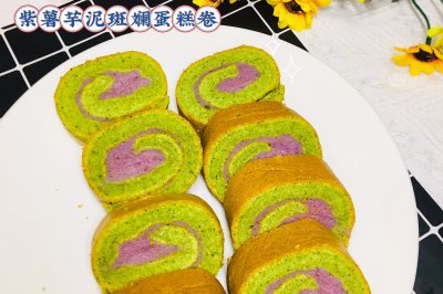 紫薯芋泥斑斓蛋糕卷