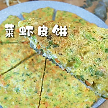 #一学就会快手菜#营养又高钙【虾皮蔬菜饼】