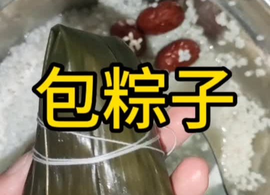 包粽子