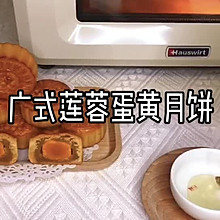 #宅家厨艺 全面来电#广式莲蓉蛋黄月饼