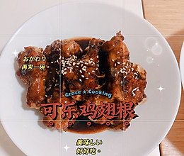 可乐鸡翅根#巨下饭的家常菜#的做法