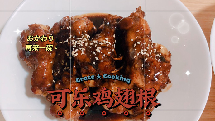 可乐鸡翅根