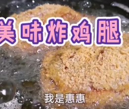 美味炸鸡腿的做法