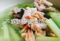 芦笋虾皮瘦肉汤的做法