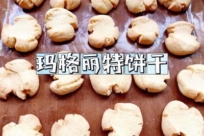 可邮寄的小零食｜玛格丽特饼干