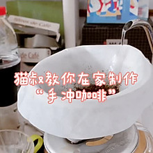 #美食视频挑战赛#猫叔教你在家制作“手冲咖啡”