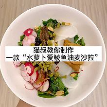 #美食视频挑战赛#猫叔教你一款“水萝卜鲮鱼油麦菜沙拉”