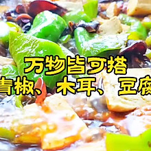 青椒炖豆腐