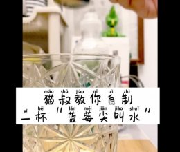 #美食视频挑战赛#猫叔教你自制一杯“蓝莓尖叫水”的做法