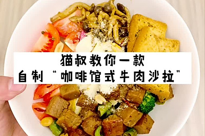 猫叔教你自制一款“咖啡馆式牛肉沙拉”