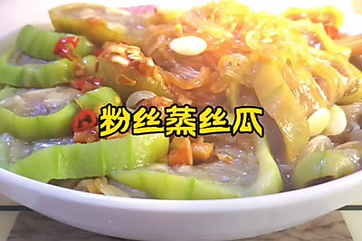 粉丝蒸丝瓜