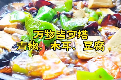 青椒炖豆腐