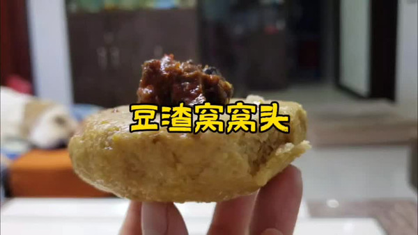 豆渣窝窝头