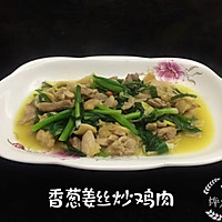 #餐桌上的春日限定#香葱姜丝炒鸡肉的做法图解11