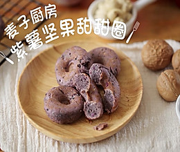 健康快手 | 紫薯坚果甜甜圈的做法
