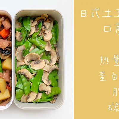 日式土豆炖牛肉&口蘑荷兰豆