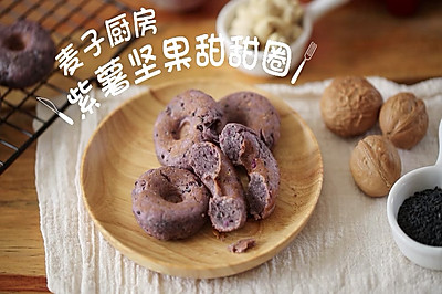 健康快手 | 紫薯坚果甜甜圈
