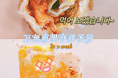 巨无霸里脊鸡蛋饼
