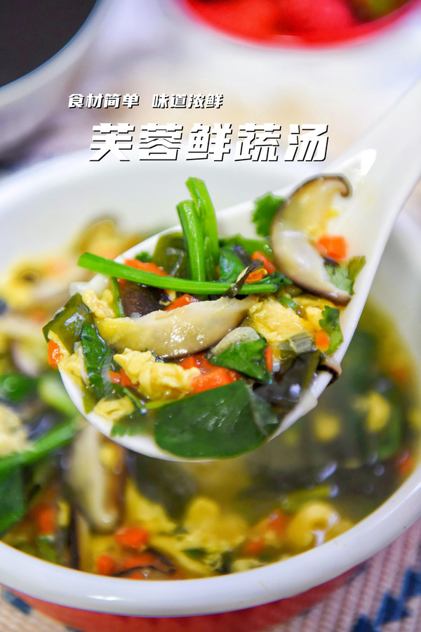 芙蓉鲜蔬汤——清新彩色蔬菜，开胃又营养扫除油腻感！