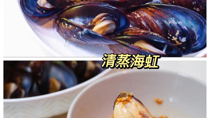 清蒸贻贝清蒸海虹