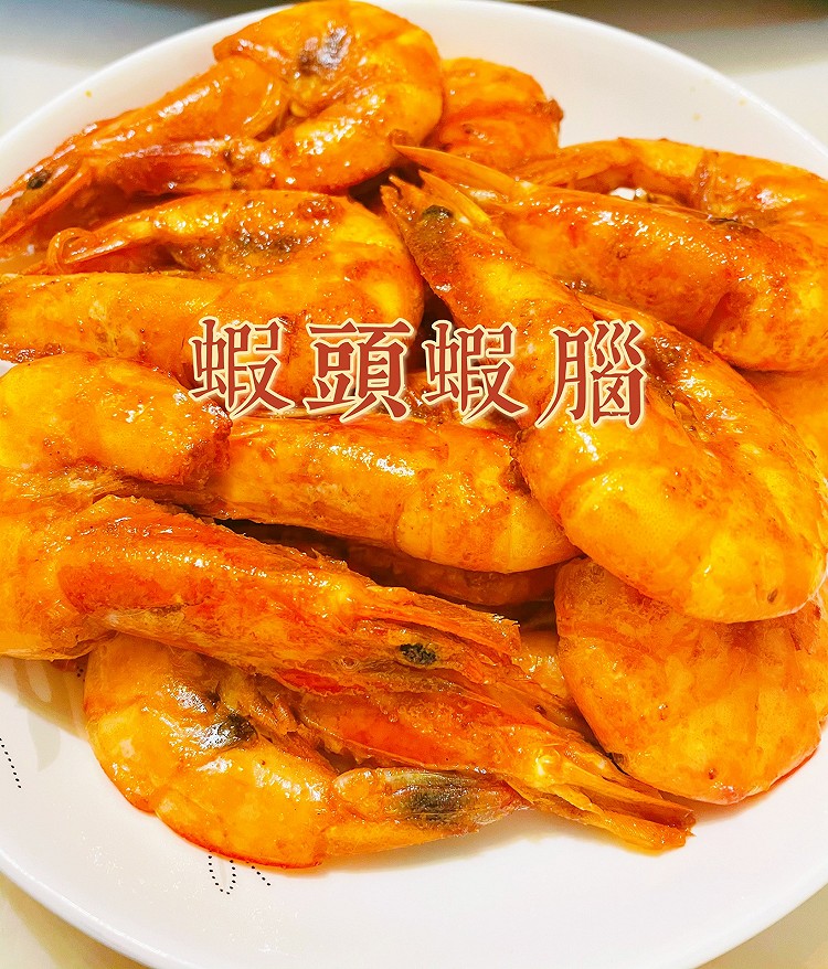 十分钟快手菜—— 虾头虾脑的做法