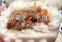馅料的搭配｜胡萝卜牛肉包的做法