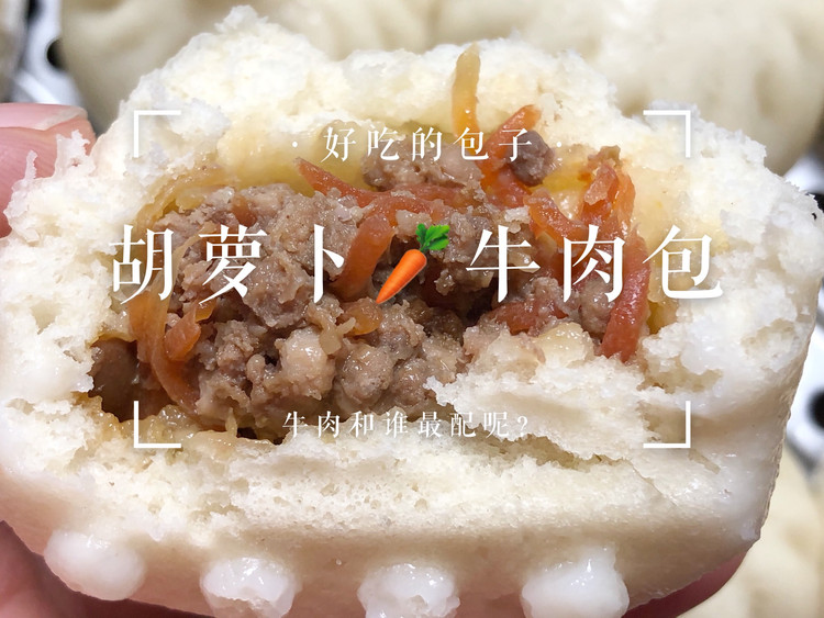 馅料的搭配｜胡萝卜牛肉包的做法
