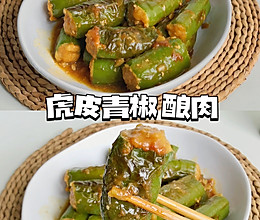 ㊙️超下饭的一道家常菜·虎皮青椒酿肉的做法