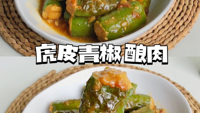 ㊙️超下饭的一道家常菜·虎皮青椒酿肉