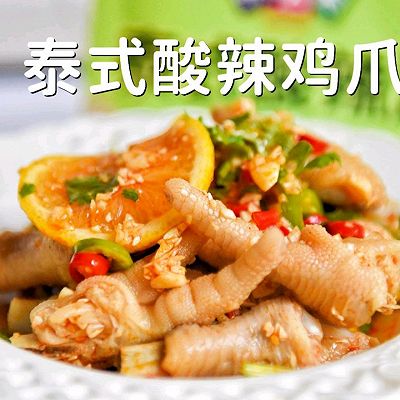 泰式酸辣鸡爪，做法简单味道好