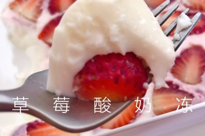 草莓酸奶冻