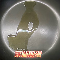 菜脯煎蛋的做法图解5