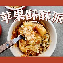 苹果酥酥派 | 学会做它，妈妈再也不用担心我不吃苹果了