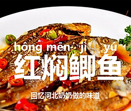 京津名吃、家乡回忆--红焖鲫鱼的做法