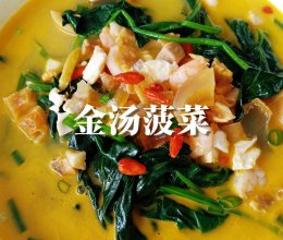 #李锦记X豆果 夏日轻食美味榜#金汤菠菜