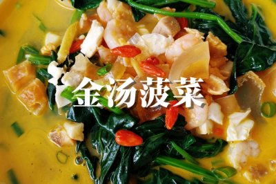 金汤菠菜