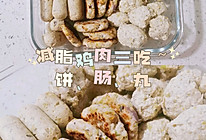 减脂鸡胸肉三吃～饼、肠、丸的做法