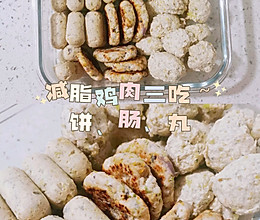 减脂鸡胸肉三吃～饼、肠、丸的做法