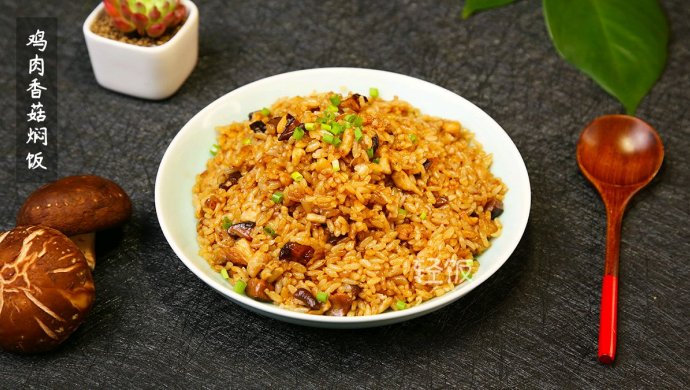 鸡肉香菇焖饭丨孩子再也不挑食,妈妈心里乐滋滋!