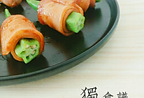 培根卷秋葵的做法
