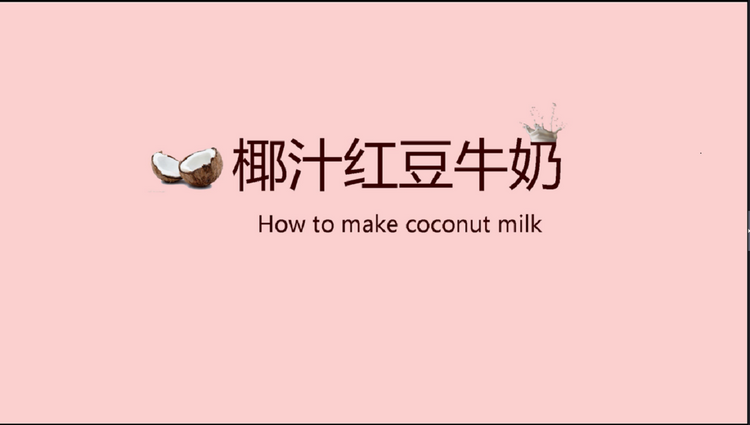 秋冬季热饮：椰汁红豆牛奶的做法的做法