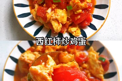 西红柿炒鸡蛋
